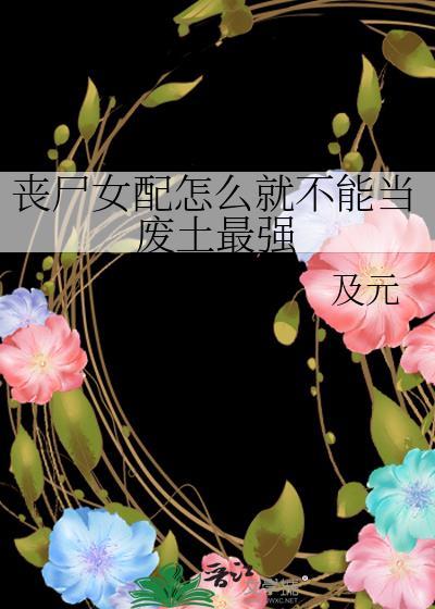 丧尸女配怎么就不能当废土最强