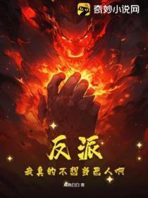 反派:我真的不想当恶人啊