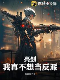 亮剑:我真不想当反派