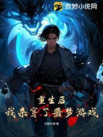 重生后,我杀穿了噩梦游戏