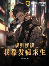 规则怪谈:我靠发疯求生