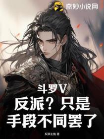 斗罗V:反派?只是手段不同罢了!