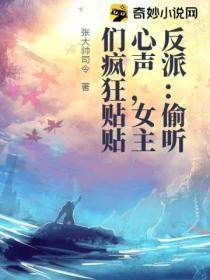 反派:偷听心声,女主们疯狂贴贴