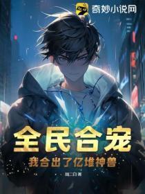 全民合宠:我合出了亿堆神兽!