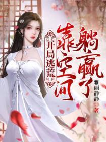 开局逃荒;靠空间躺赢了