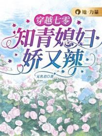 穿越七零:知青媳妇娇又辣