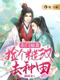 农门福妻:捡个糙汉去种田