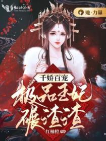千娇百宠:极品王妃碾渣渣