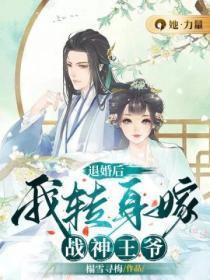 退婚后,我转身嫁战神王爷