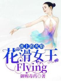 冰上的火焰:花滑女王,Flying!