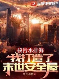 核污水排海,我打造了末世安全屋