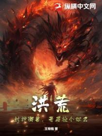 洪荒:封神御兽,开局抢个妲己
