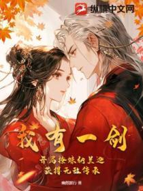 我有一剑:开局撩妹纳兰迦,获得无敌传承