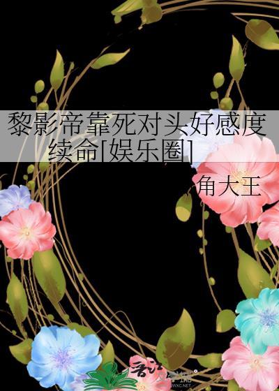 黎影帝靠死对头好感度续命[娱乐圈]