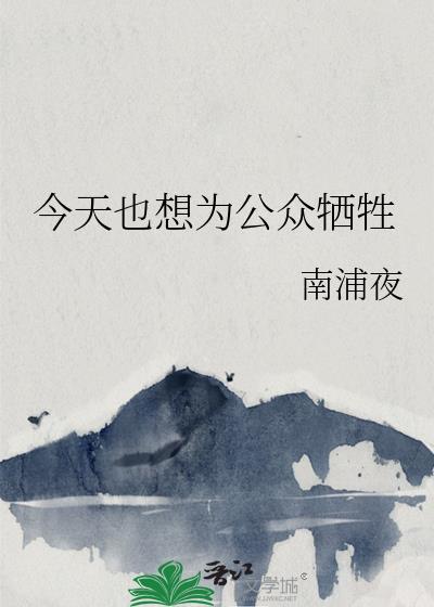 今天也想为公众牺牲