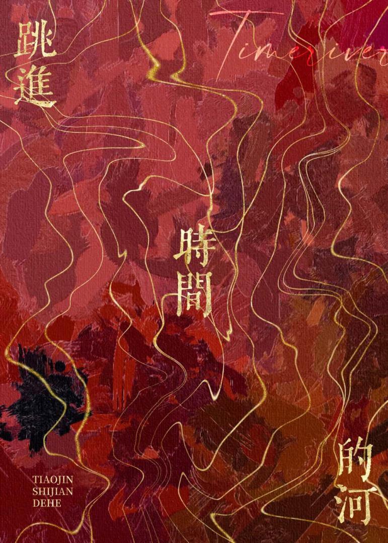 跳进时间的河[短篇集]