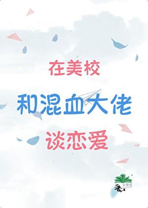 混血Daddy,替身留子先分手回国了!