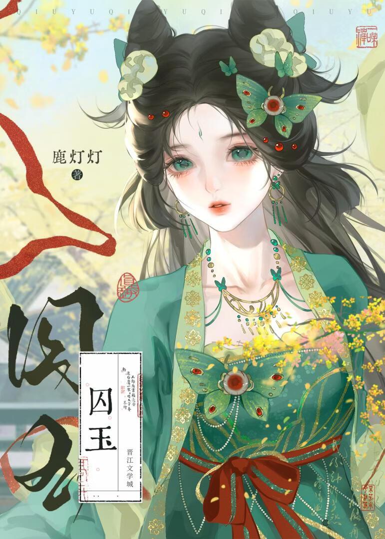 囚玉