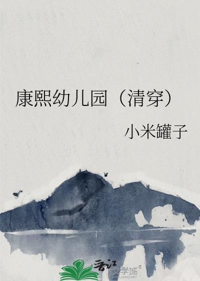 康熙幼儿园（清穿）