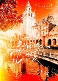 塞维利亚热夏