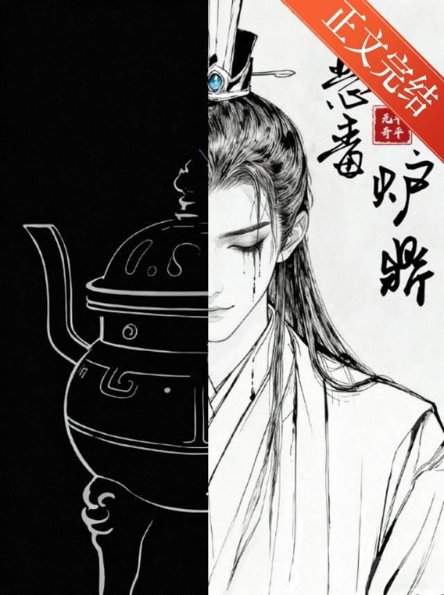 平平无奇反派炉鼎