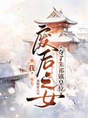 我,废后之女,夺了朱祁镇皇位