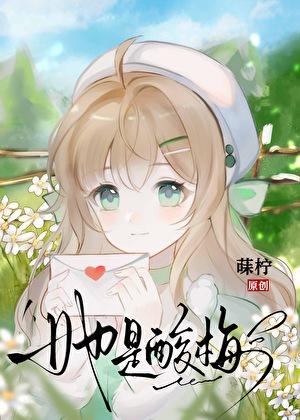 她是酸梅
