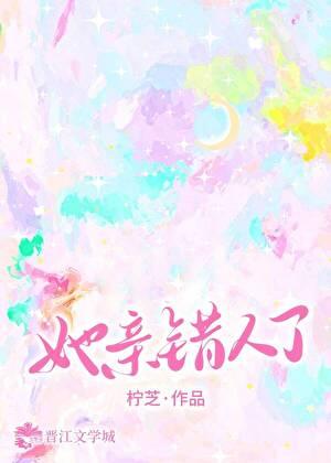 她亲错人了