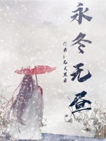 综:永冬无昼