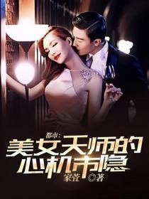 都市:美女天师的心机市隐
