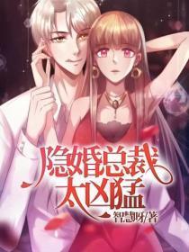 隐婚总裁太凶勐
