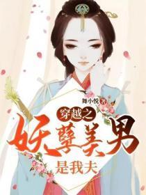 穿越之:妖孽美男是我夫