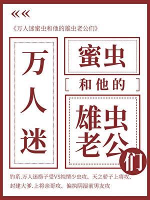 万人迷蜜虫和他的雄虫老公