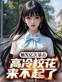 触发亿次暴击,高冷校花来不起了