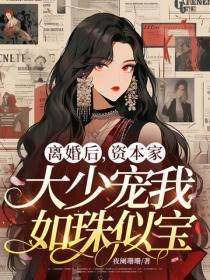 离婚后,资本家大少宠我如珠似宝