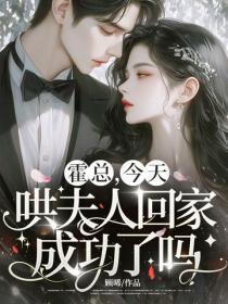 霍总,今天哄夫人回家成功了吗?