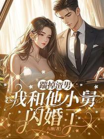 踹掉渣男,我和他小舅闪婚了