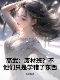 高武：废材班？不，他们只是学错了东西