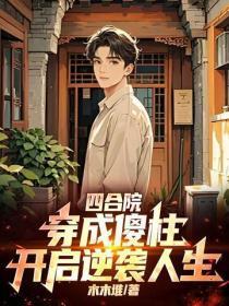 四合院:穿成傻柱,开启逆袭人生
