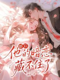 婚后,他的暗恋藏不住了