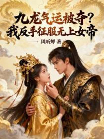 九龙气运被夺,我反手俘获女帝芳心