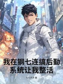 我在钢七连搞后勤,系统让我整活