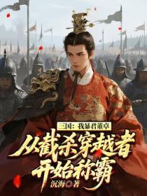 三国:我暴君董卓,从截杀穿越者开始称霸