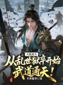 大干武夫,从乱世狱卒开始武道通天!