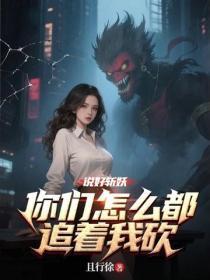 说好斩妖,你们怎么都追着我砍?