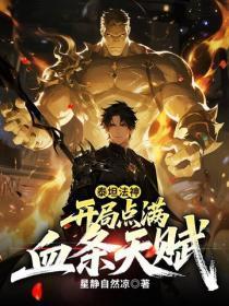 泰坦法神:开局点满血条天赋