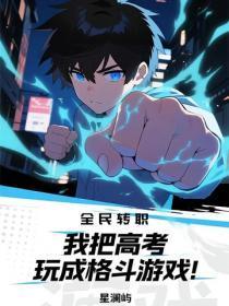 全民转职:我把高考玩成格斗游戏!