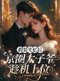 假装失忆后,京圈太子爷趁机上位