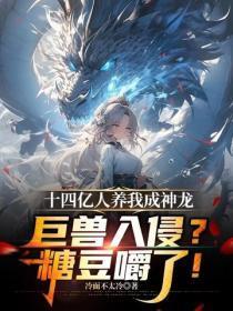 十四亿人养我成神龙,巨兽入侵?糖豆嚼了