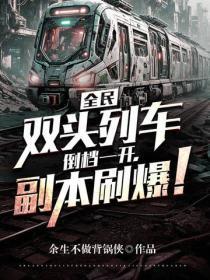 全民:双头列车,倒档一开,副本刷爆!